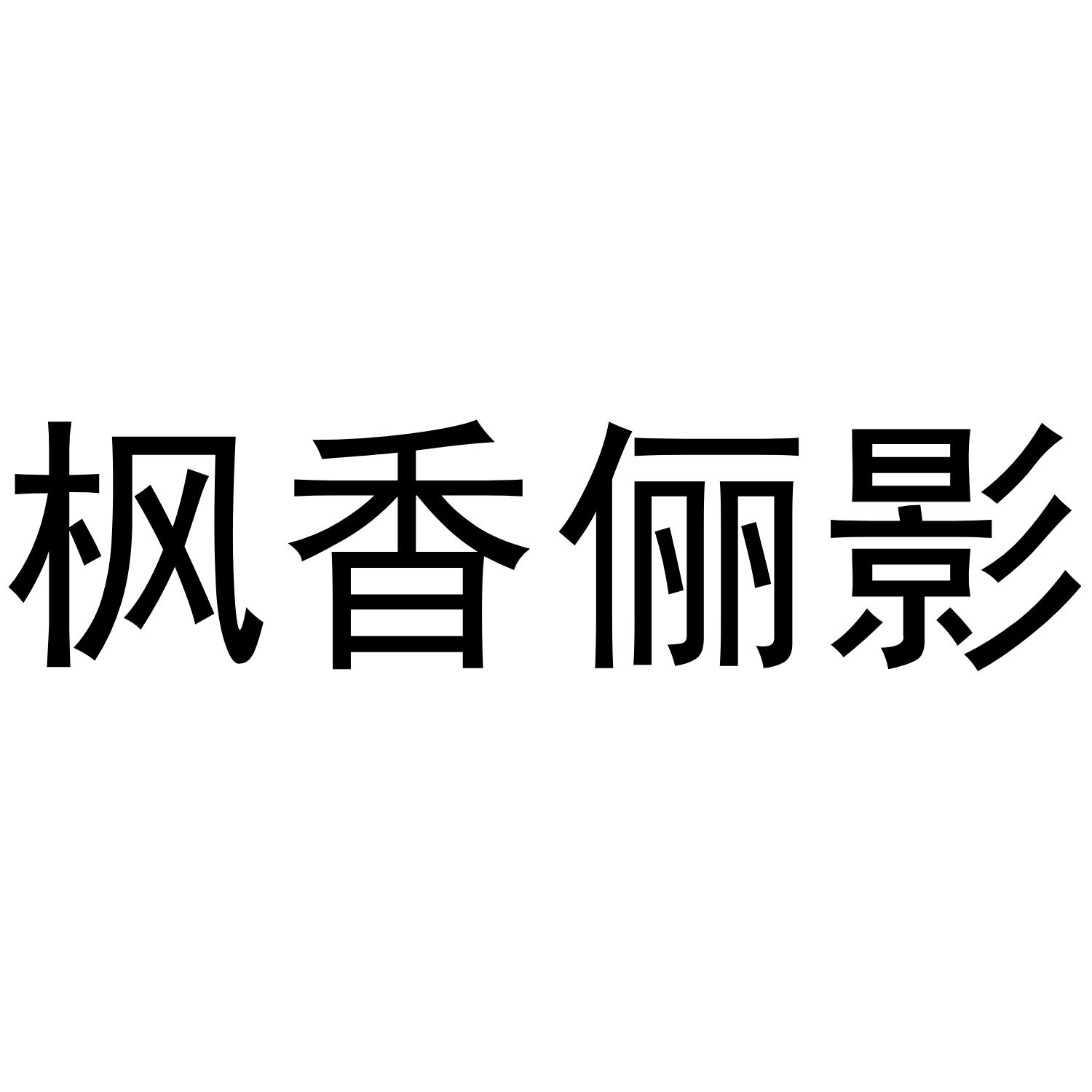 枫香俪影商标转让