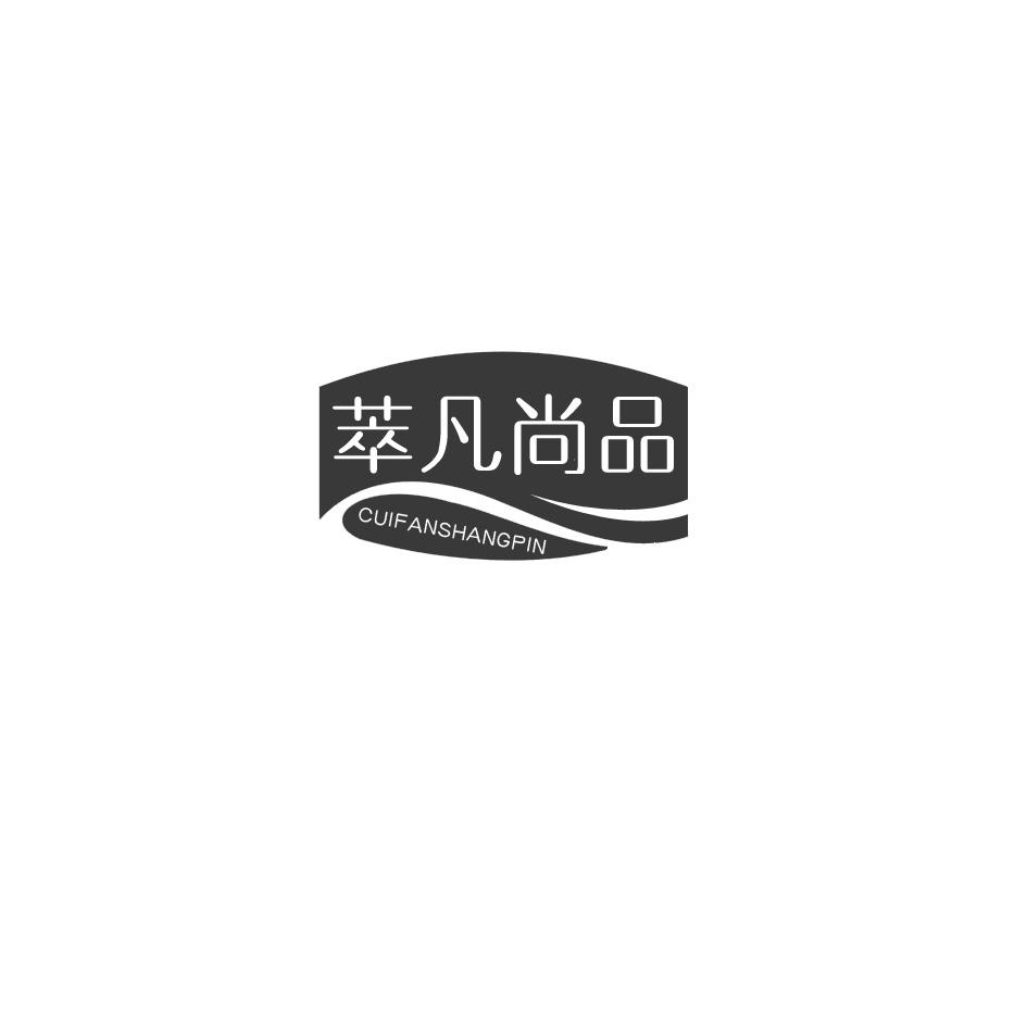 萃凡尚品商标转让