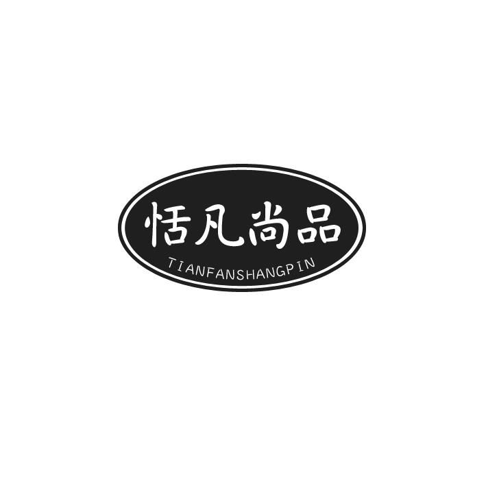 恬凡尚品商标转让