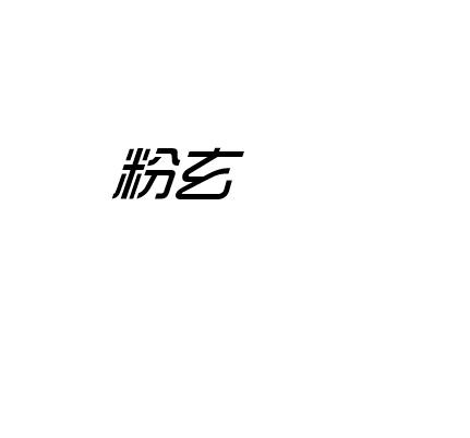 粉玄商标转让