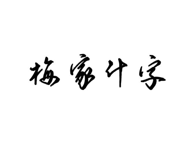 梅家什字商标转让