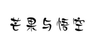 芒果与悟空商标转让