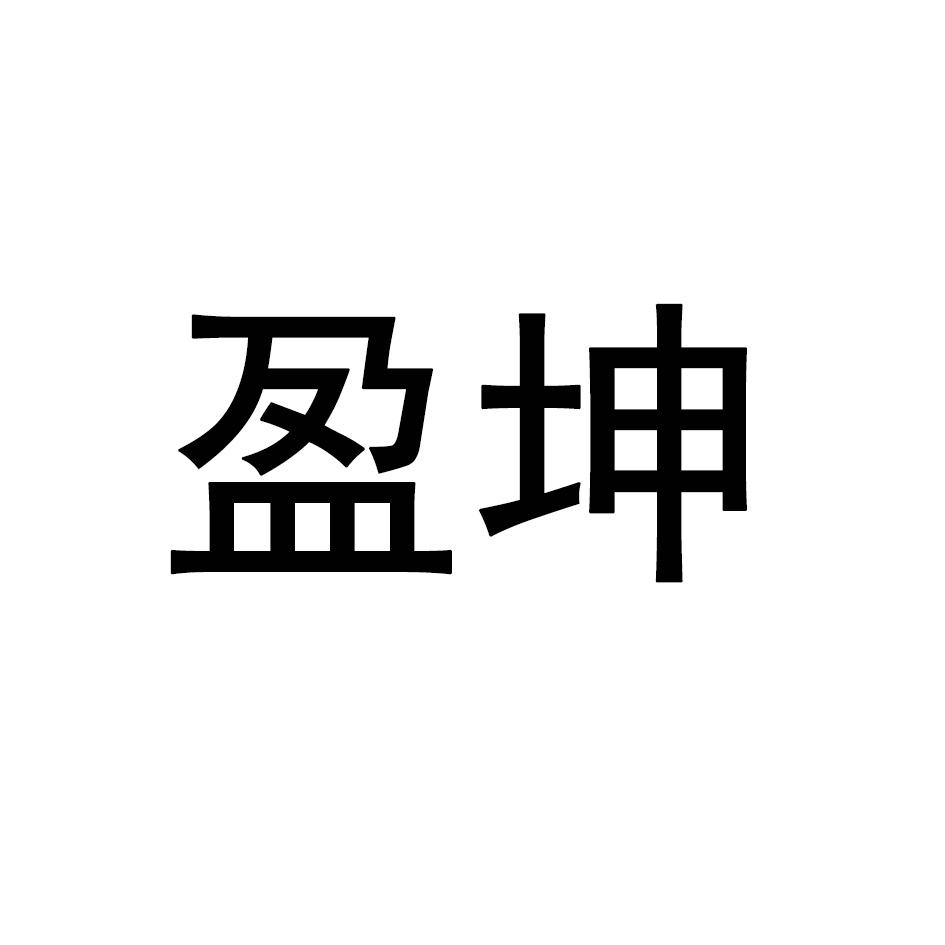盈坤商标转让