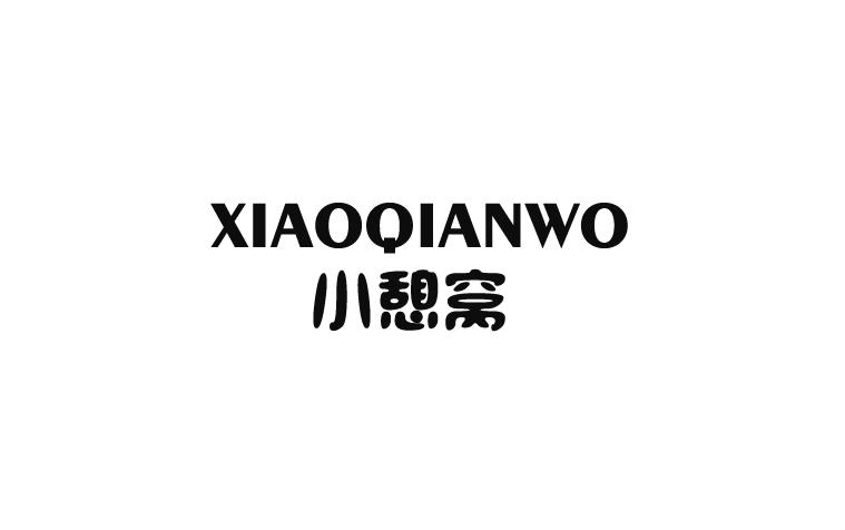 小憩窝 XIAOQIANWO商标转让