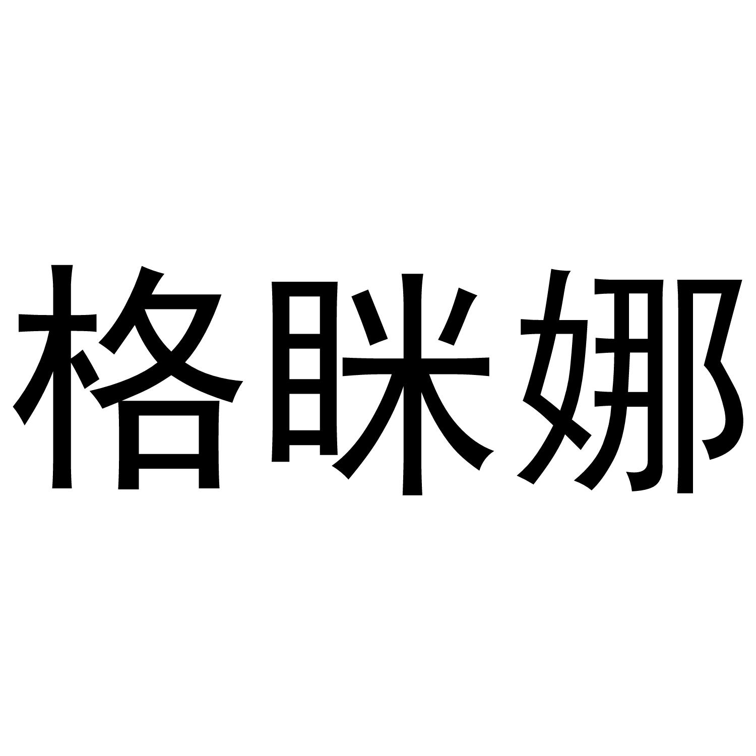 格眯娜商标转让