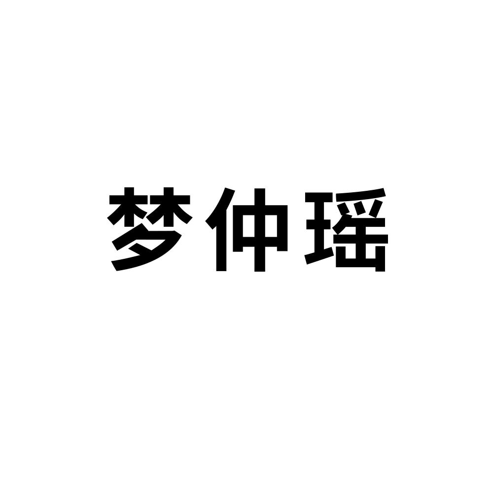 梦仲瑶商标转让