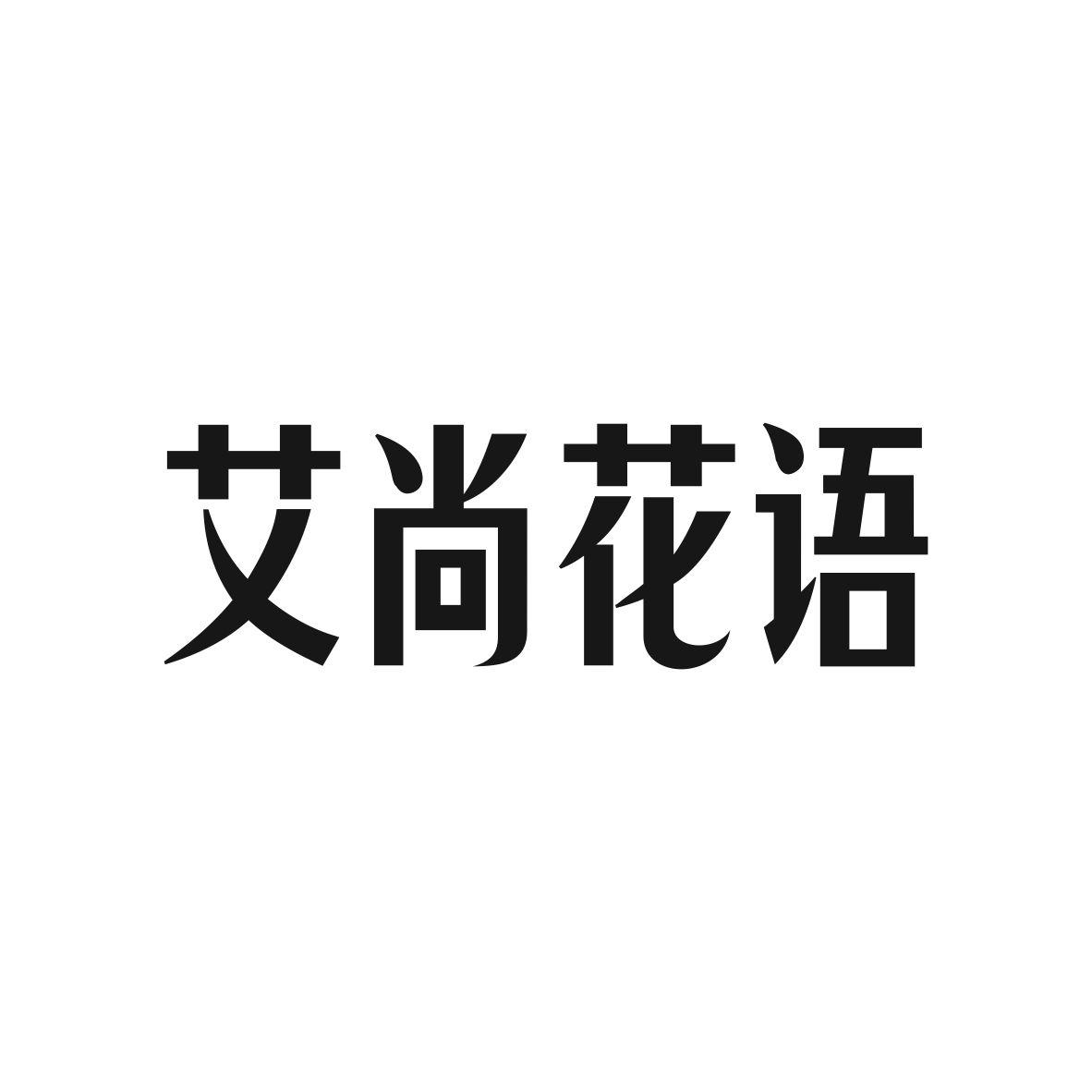 艾尚花语商标转让