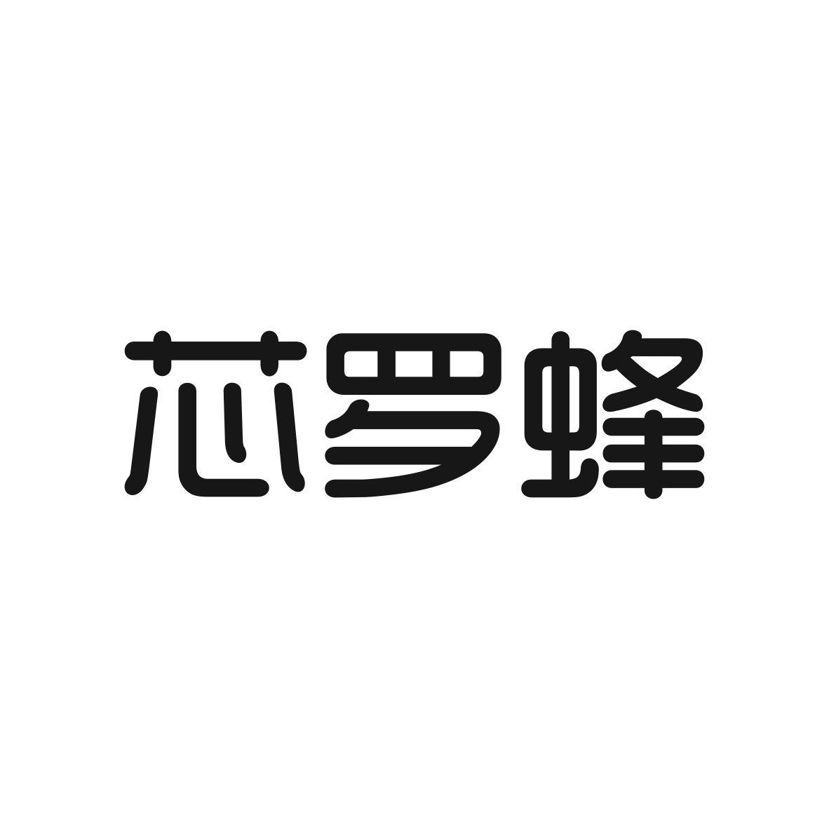 芯罗蜂商标转让