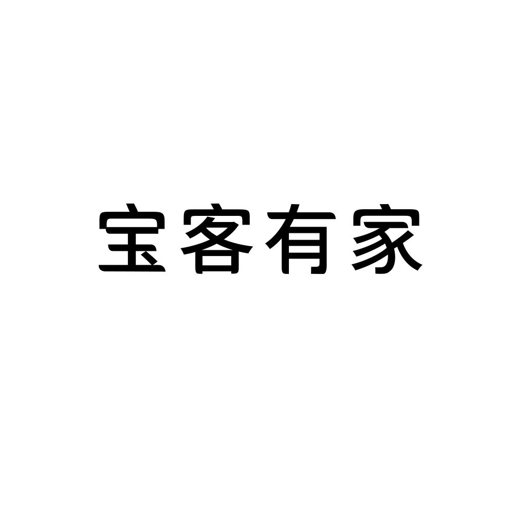 宝客有家商标转让