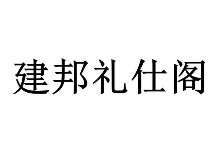 建邦礼仕阁商标转让