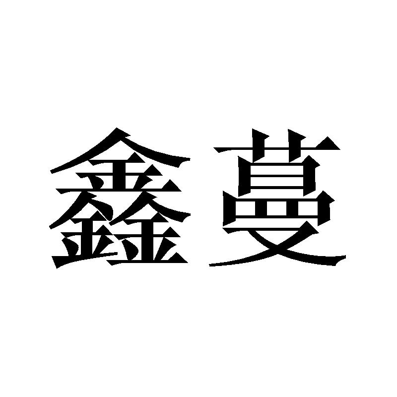 鑫蔓商标转让