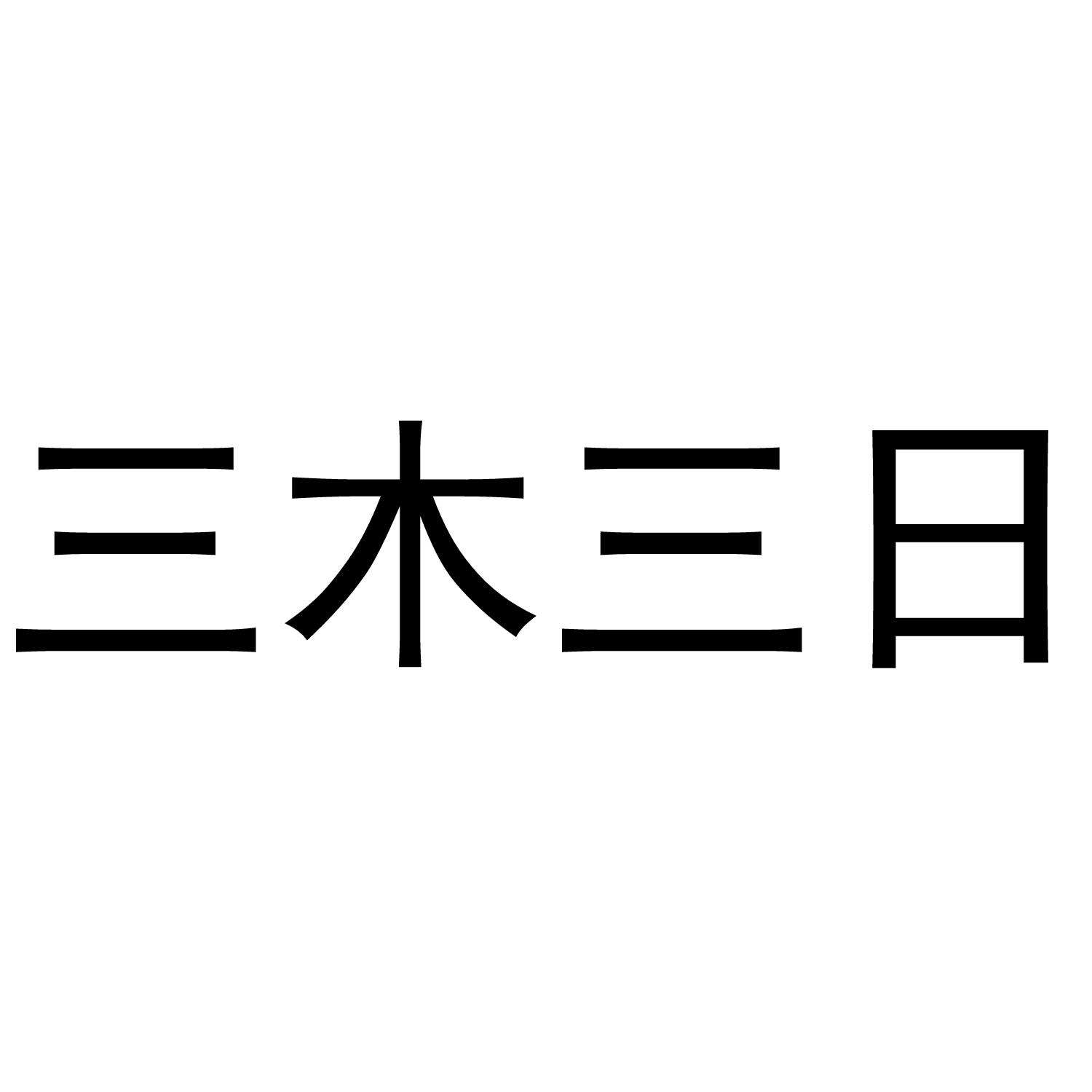 三木三日商标转让