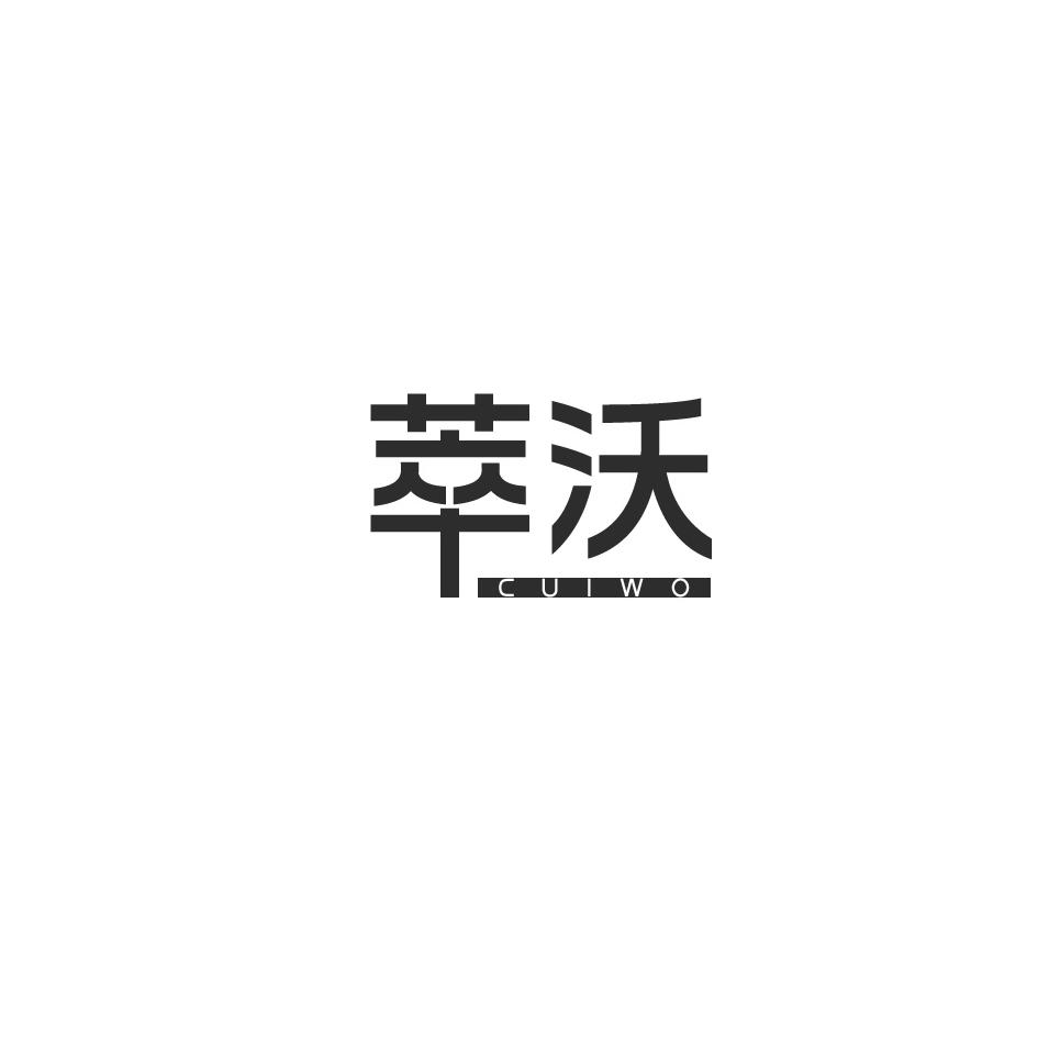 萃沃商标转让
