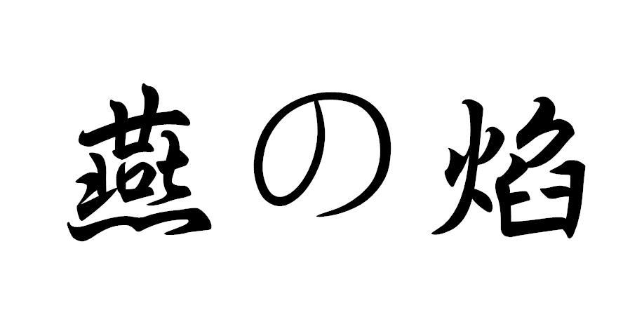 燕焰商标转让