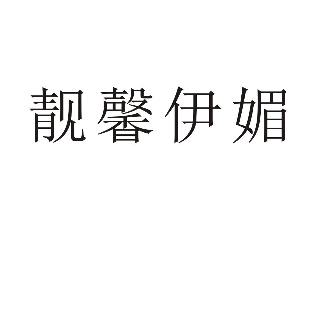 靓馨伊媚商标转让