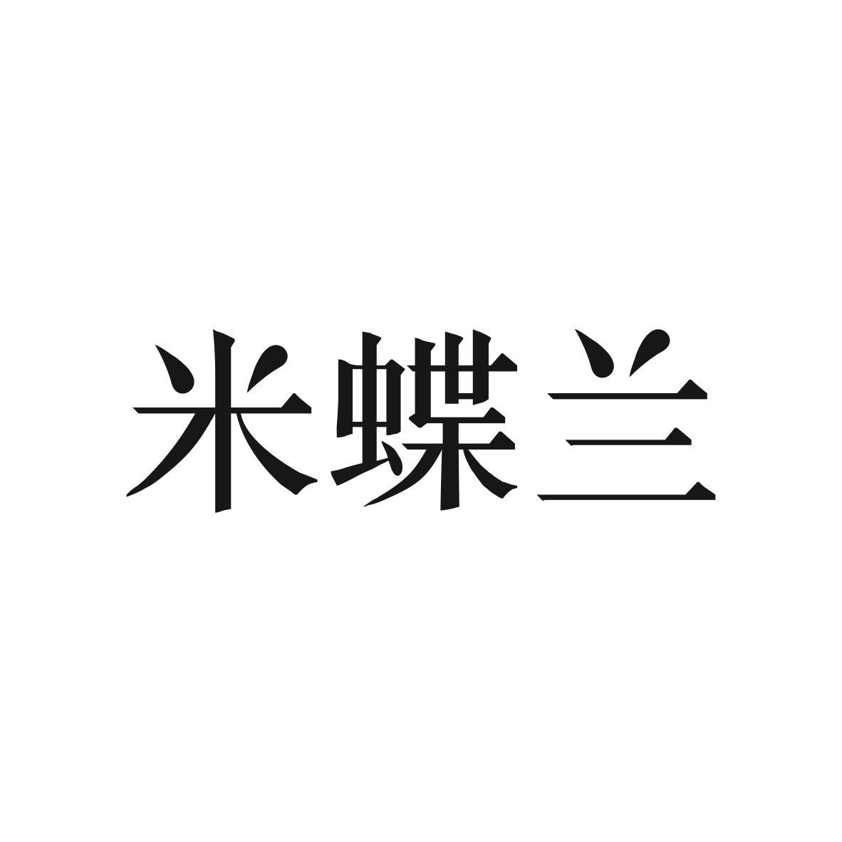 米蝶兰商标转让