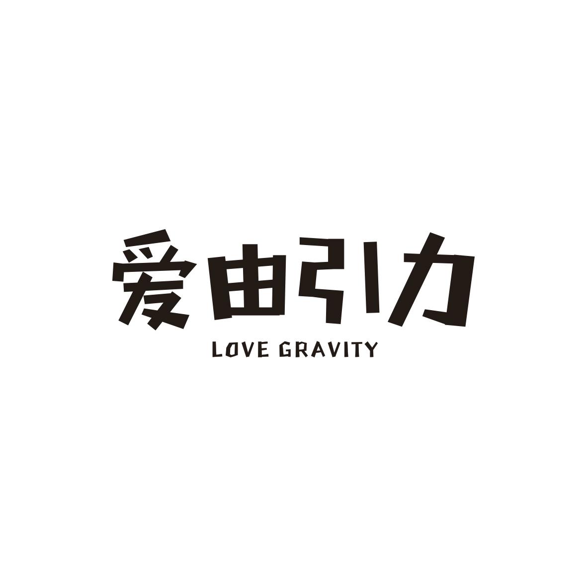 爱由引力 LOVE GRAVITY商标转让