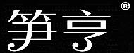 笋亨商标转让