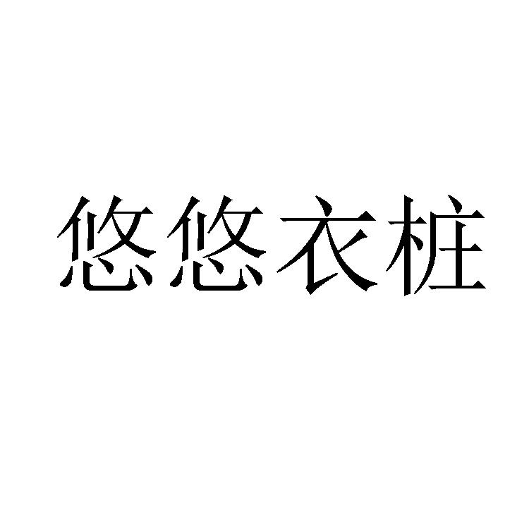 悠悠衣桩商标转让