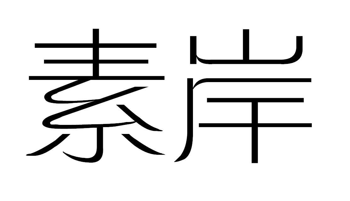 素岸商标转让