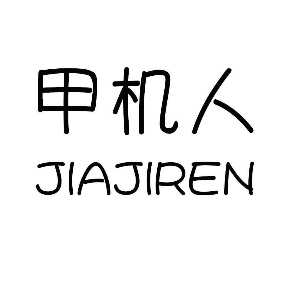 甲机人商标转让