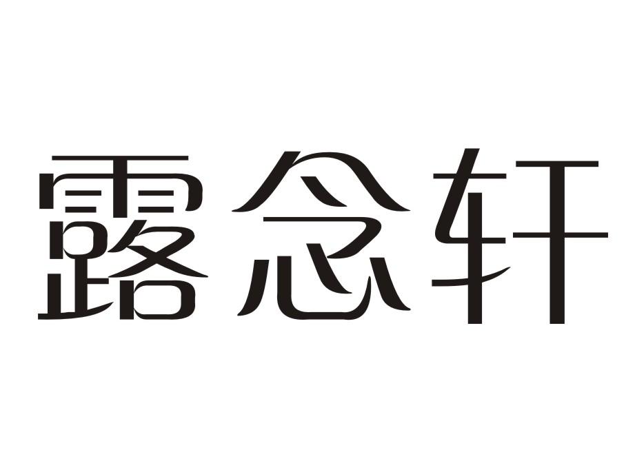 露念轩商标转让