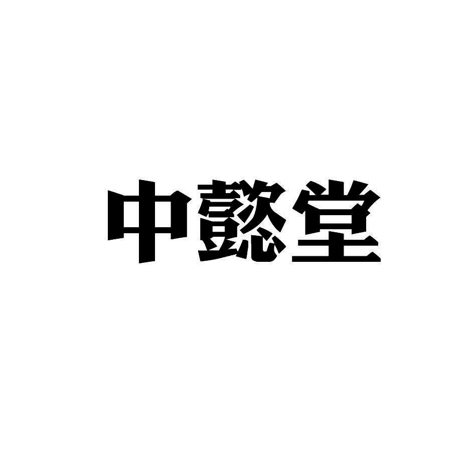 中懿堂商标转让