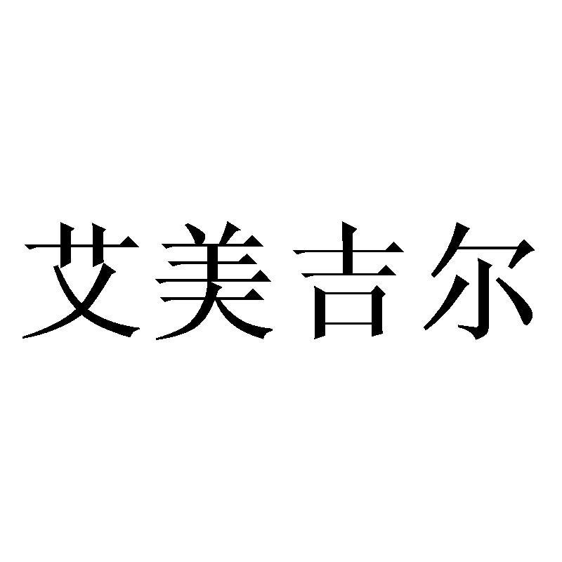 艾美吉尔商标转让