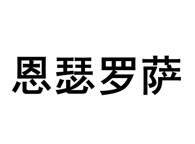 恩瑟罗萨商标转让