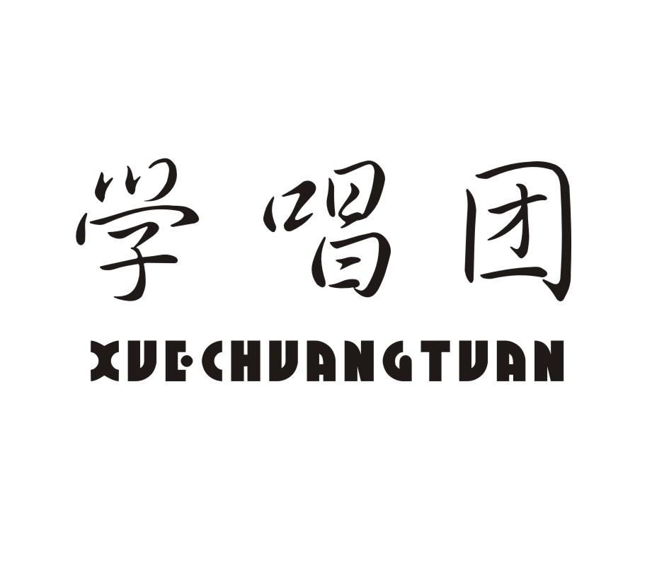 学唱团商标转让