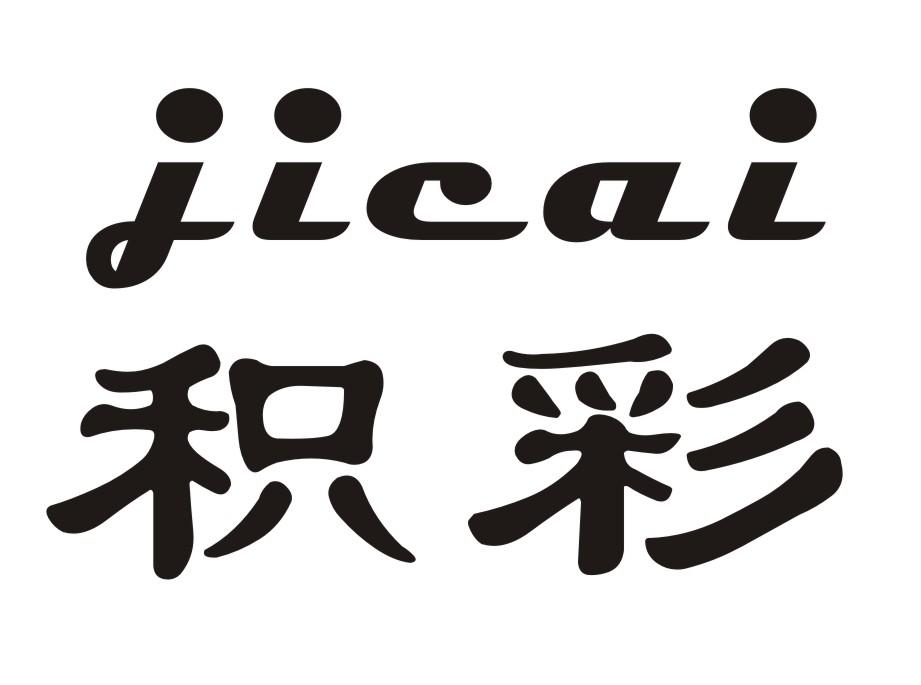 积彩商标转让