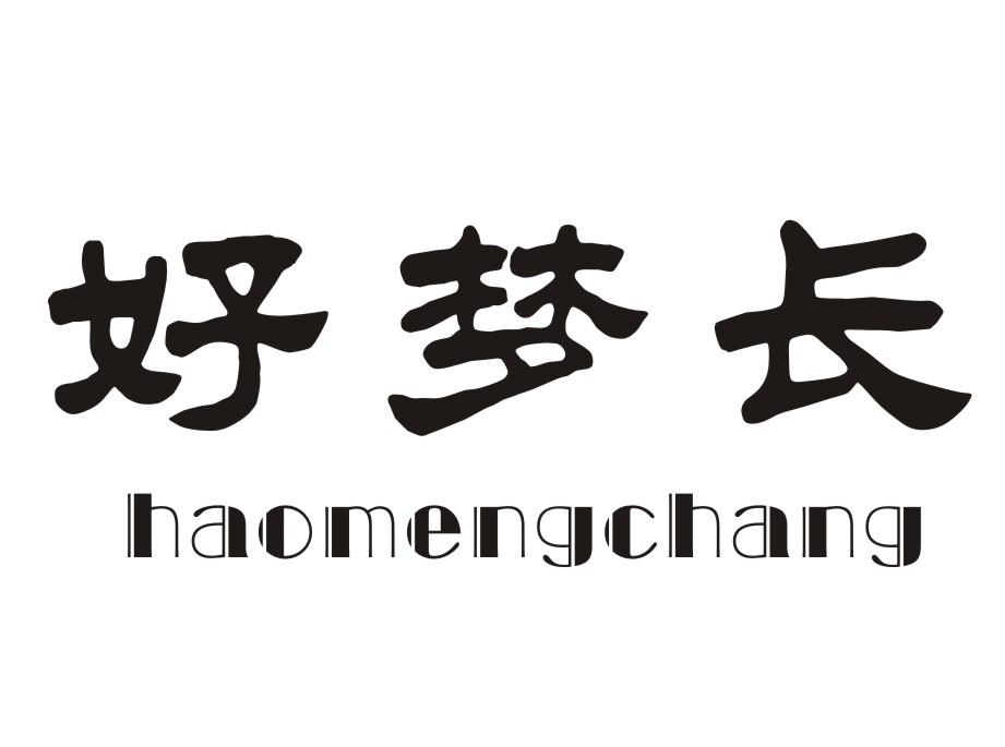 好梦长商标转让
