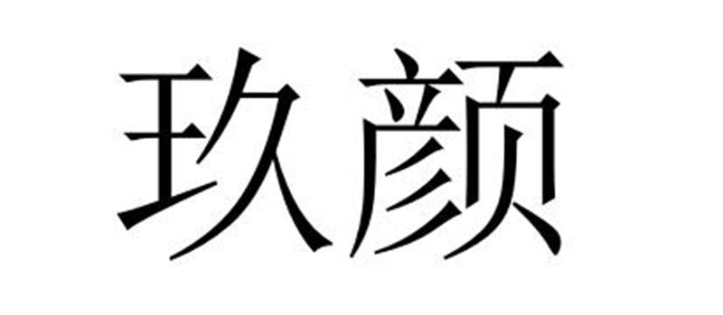 玖颜商标转让