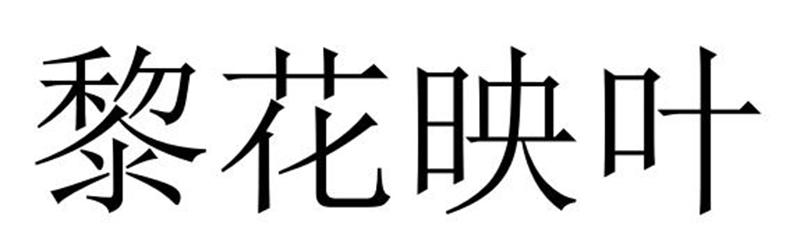 黎花映叶商标转让