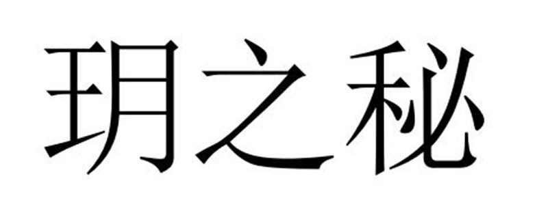 玥之秘商标转让