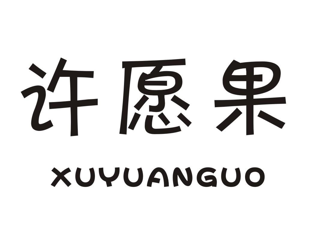 许愿果商标转让