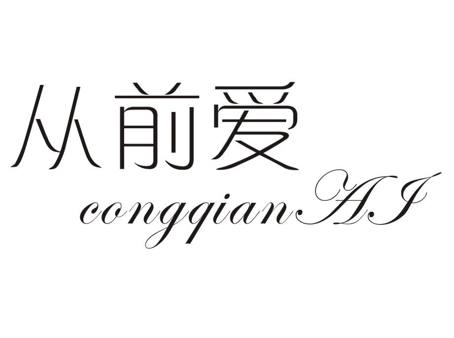 从前爱商标转让