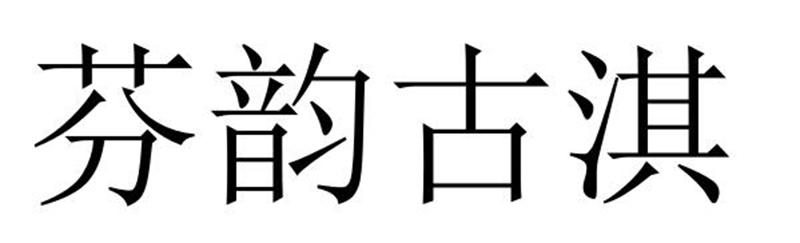 芬韵古淇商标转让