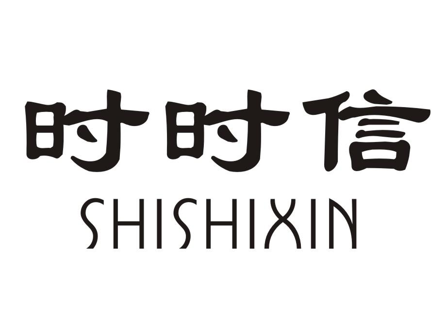 时时信商标转让