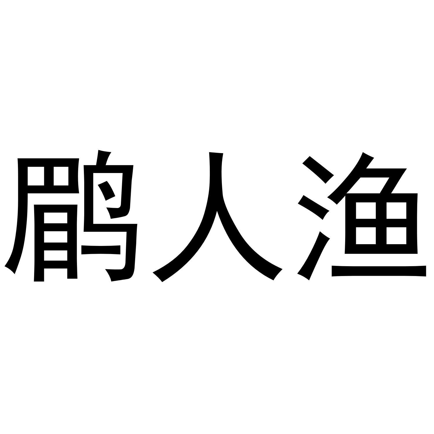 鹛人渔商标转让