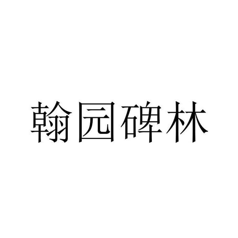 翰园碑林商标转让