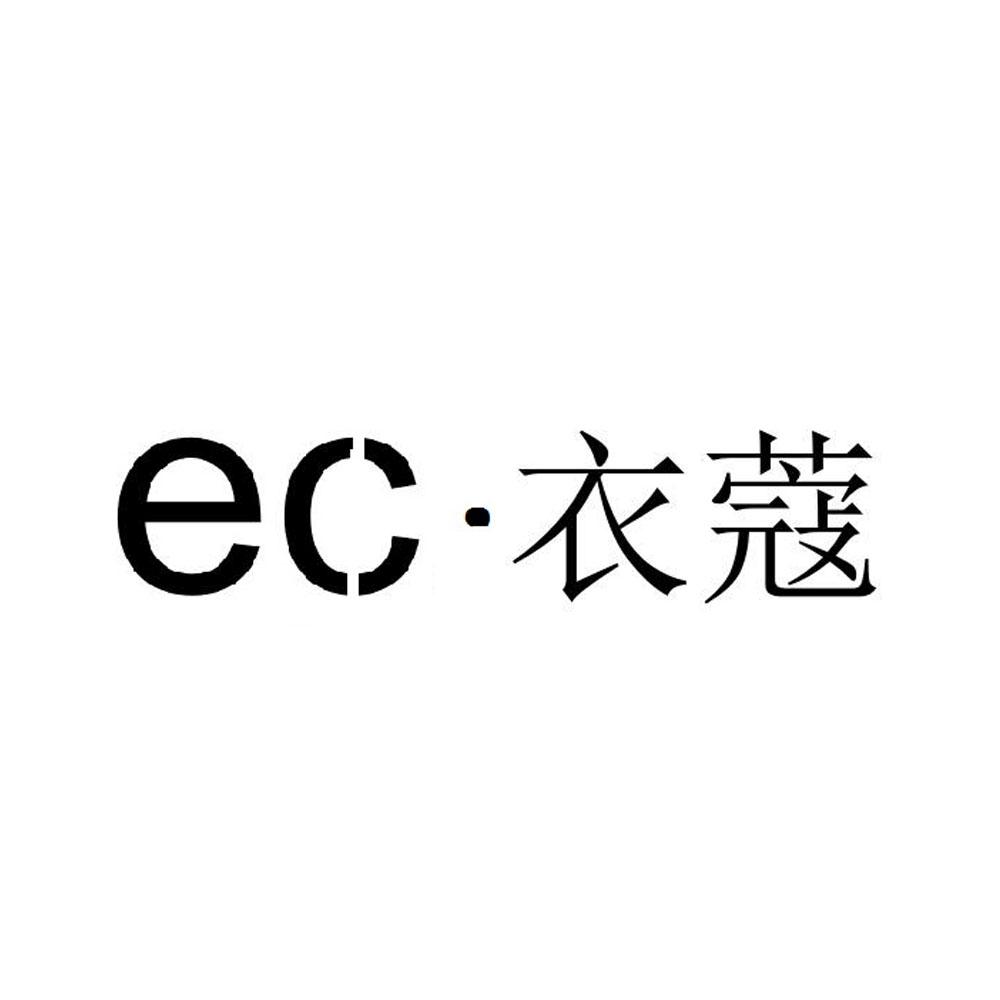 EC·衣蔻商标转让