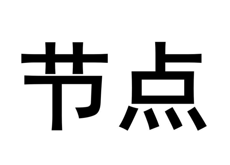 节点商标转让