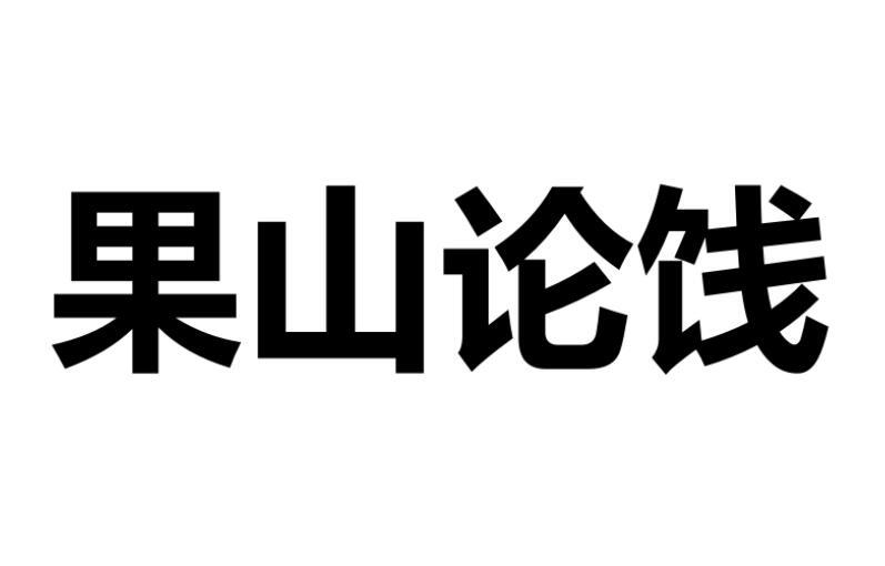 果山论饯商标转让