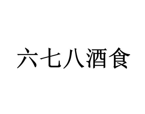 六七八酒食商标转让