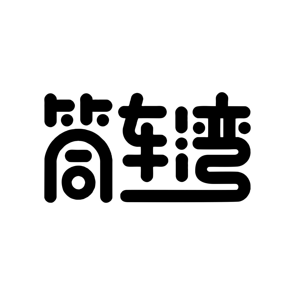 筒车湾商标转让