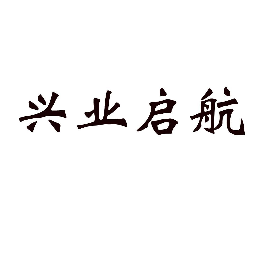 兴业启航商标转让