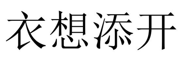 衣想添开商标转让