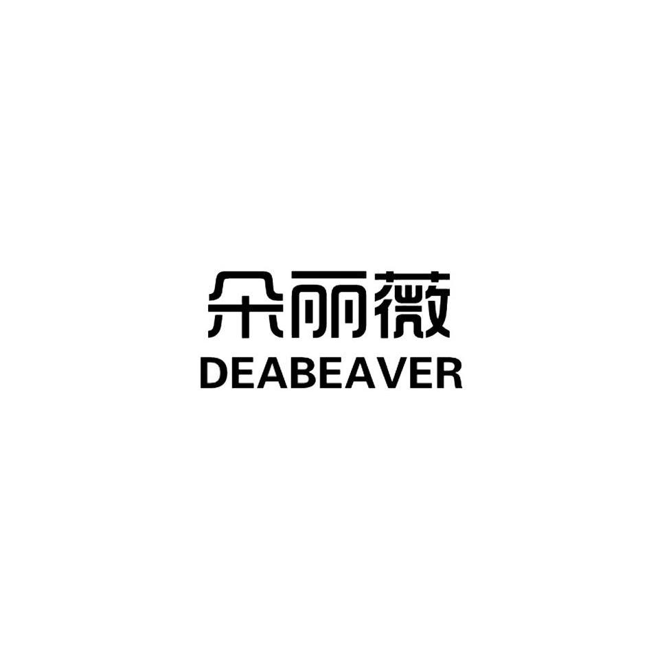 朵丽薇 DEABEAVER商标转让