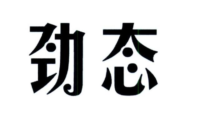 劲态商标转让